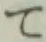 文字 て