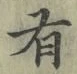字有