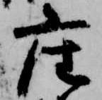 已定位座