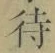 文字待