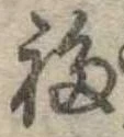 福の位置