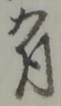 位置定マレル有