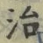 “治”字