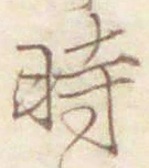 字時