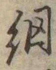 Đã định vị 網