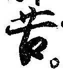 位置定マレル苦