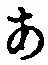 字あ
