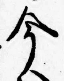 今，已得其位