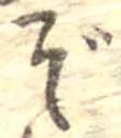 㐌定位ぞ