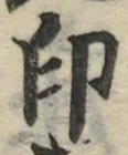 文字印