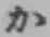 Chữ か