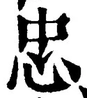 글자 忠