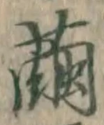 Character 繭