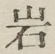 Chữ 岩