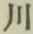 글자 川