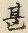 文字甚