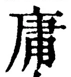 글자 庸