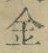 文字金