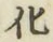 文字化