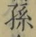 文字孫