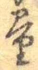 Đã định vị 量