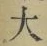 字大