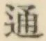 글자 通
