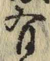 글자 有