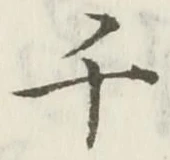 글자 千