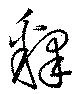 釈 위치 확인됨
