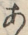 字あ