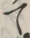 位置定マレルて