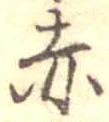 赤 위치 확인됨