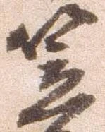 㐌定位笠