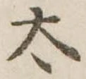 太 위치 확인됨