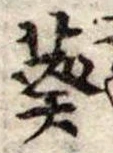 Đã định vị 葵