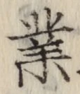 Chữ 業