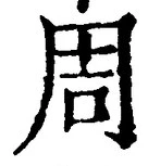 𡨸周