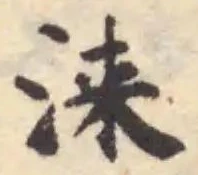Đã định vị 涞