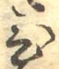 位置定マレル未定