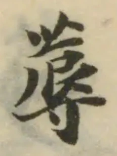 蓐，已得其位