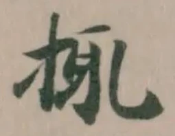 Đã định vị 𢬴