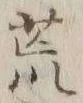 글자 荒