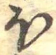 𛃀 위치 확인됨