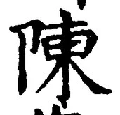 글자 陳