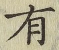 글자 有