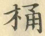 文字桶