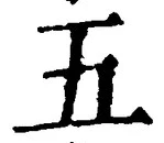 “五”字