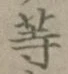 글자 等