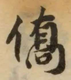 僑の位置